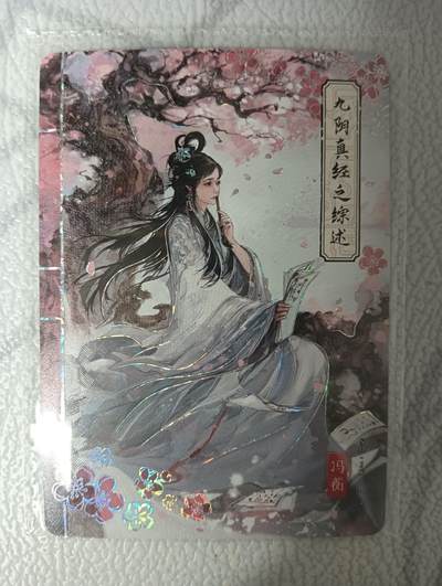 花开卡拍第35期（8月24号周日截拍，品控勿拍!!!拍品不寄存，运费5元，自制卡难免瑕疵，可能存在轻微撞角爆边等出厂瑕疵，品控介意勿拍！） - 卡游 九阴真经1张