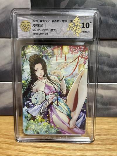 8月26号（收拍品免费放盘）燎原豪杰传2、卡德曼、玄卡阁 - 【星光】巴丁 步练师 10星 燎原&豪杰传2 63