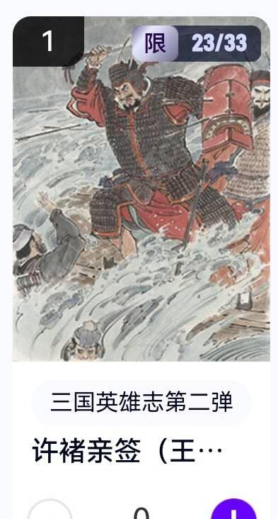 亡灵潮玩 蛇年第五场 8月31日20:00截拍 【亲签】三国英雄志第二弹 王涌喆 许褚 23/33（卡机转赠）