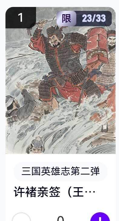亡灵潮玩 蛇年第五场 8月31日20:00截拍 - 【亲签】三国英雄志第二弹 王涌喆 许褚 23/33（卡机转赠）