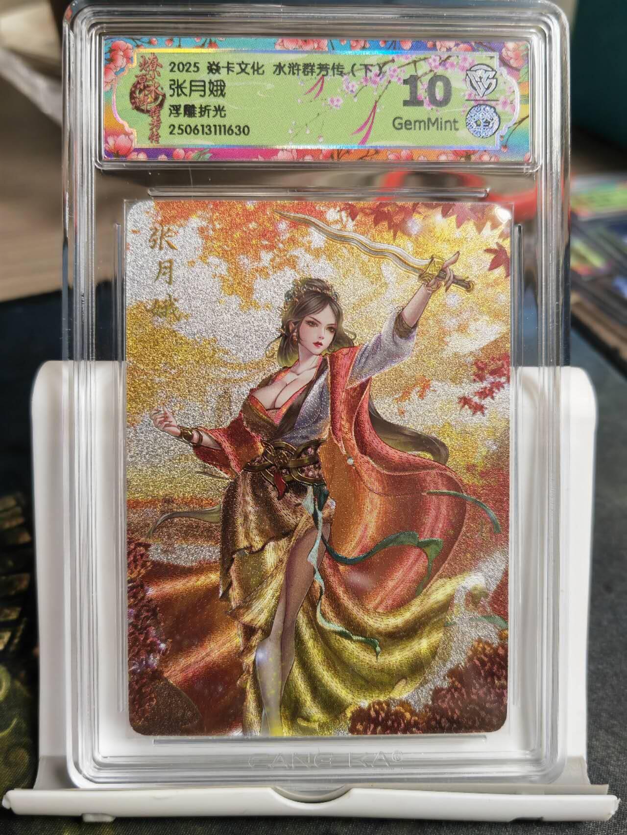 阳大大卡牌拍卖第68期（持续收拍品，周五晚上九点截拍，进群福利早知道） 【10分浮雕折光】焱卡文化 水浒群芳传  张月娥 浮雕折光630