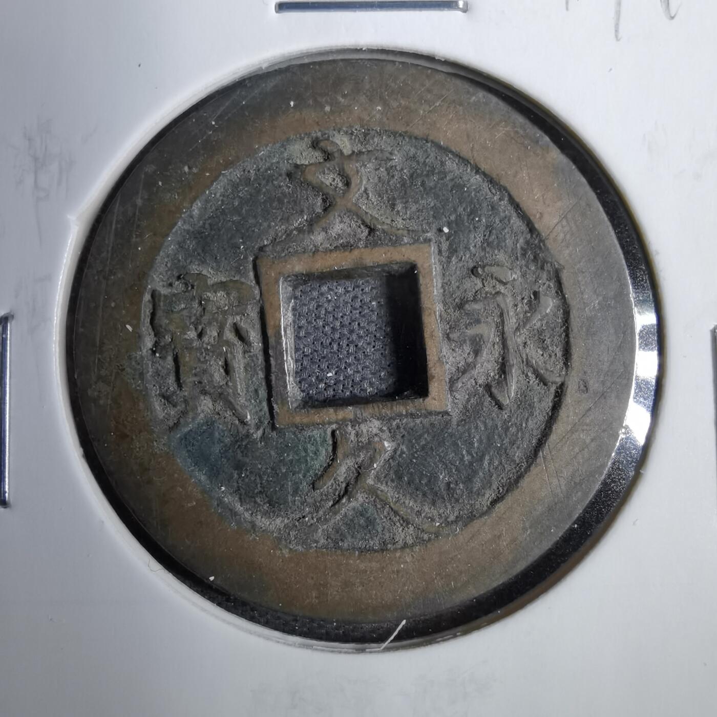 沼泽如烟--第819场 文久永宝