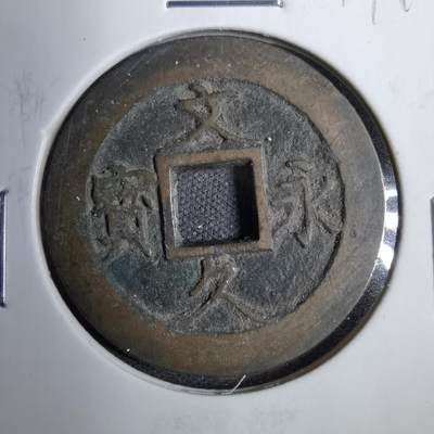 沼泽如烟--第819场 - 文久永宝