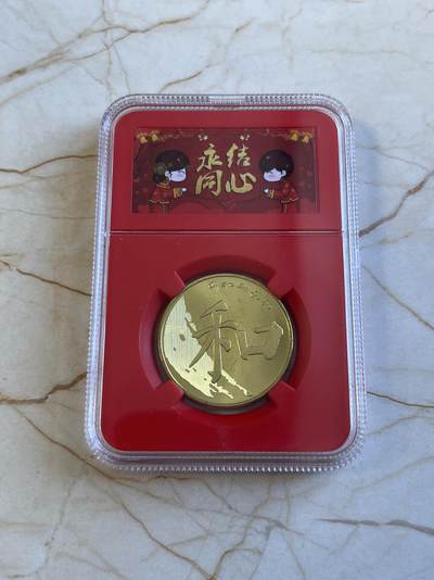第172期拍卖【长期征集拍品】 - 中国2017年和字伍圆纪念币封装