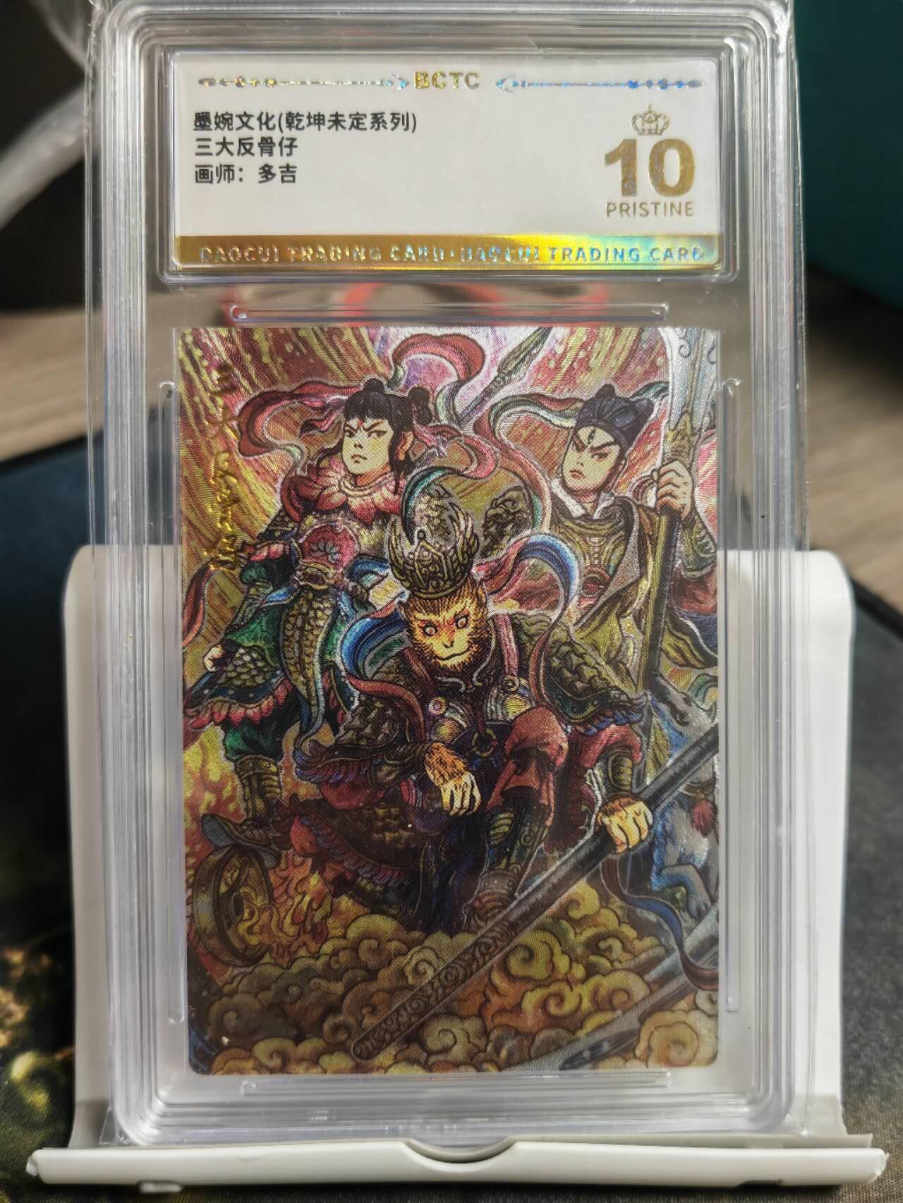 阳大大卡牌拍卖第68期（持续收拍品，周五晚上九点截拍，进群福利早知道） 【爆金】墨婉文化 乾坤未定系列 多吉 三大反骨仔