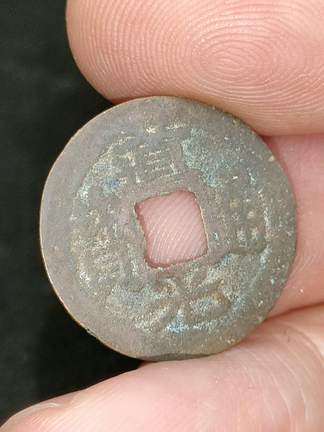 猩哥外币小铺➨【第182场】 道光通宝