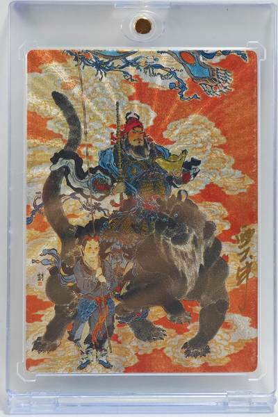 白泽拍卖卡牌手绘专场第23期 - 2024 九轩水浒 李云中特卡 黑虎财神 编号0836 李云中亲签 粗闪 卡砖封装