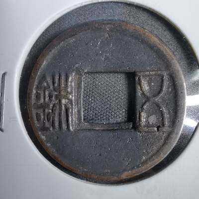 沼泽如烟--第819场 - 五铢