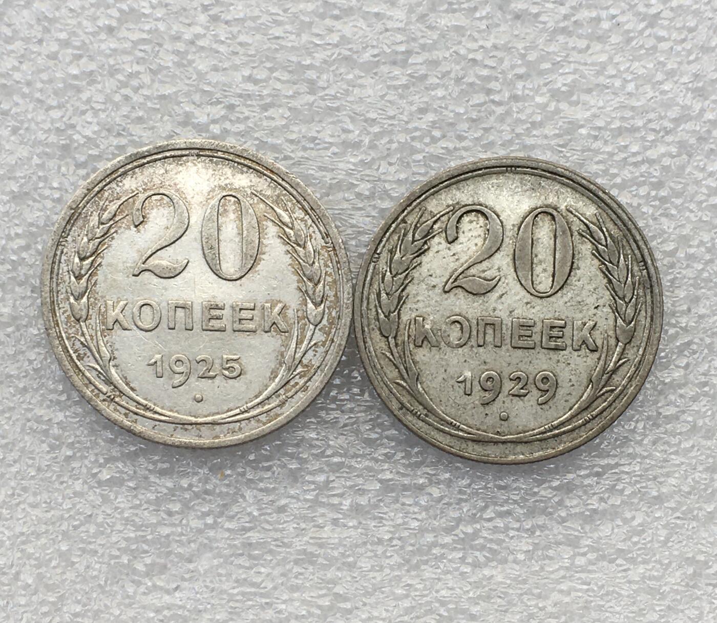 世界钱币专场拍卖 1925.1929年苏联20戈比流通银币   2枚一组 