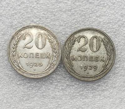 世界钱币专场拍卖 - 1925.1929年苏联20戈比流通银币   2枚一组 