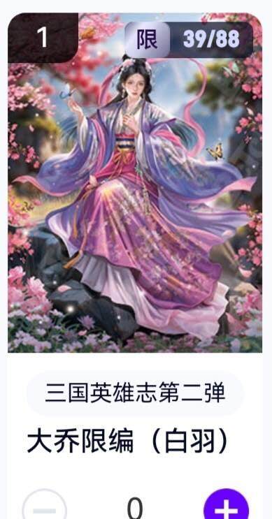 亡灵潮玩 蛇年第五场 8月31日20:00截拍 - 【限编】三国英雄志第二弹 白羽 小乔 39/88（卡机转赠）