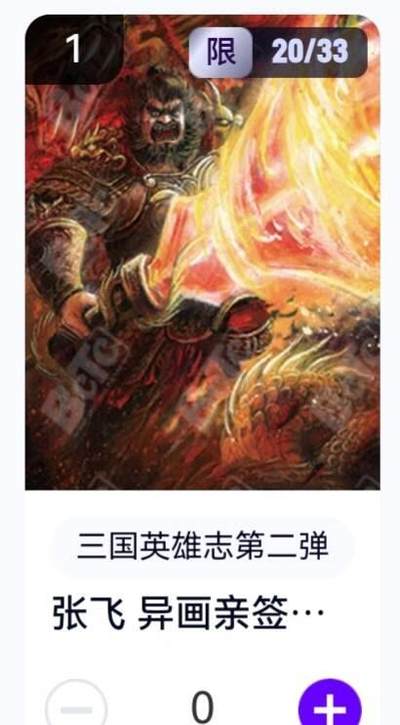亡灵潮玩 蛇年第五场 8月31日20:00截拍 - 【亲签】三国英雄志第二弹 子木 张飞异画 20/33（卡机转赠）