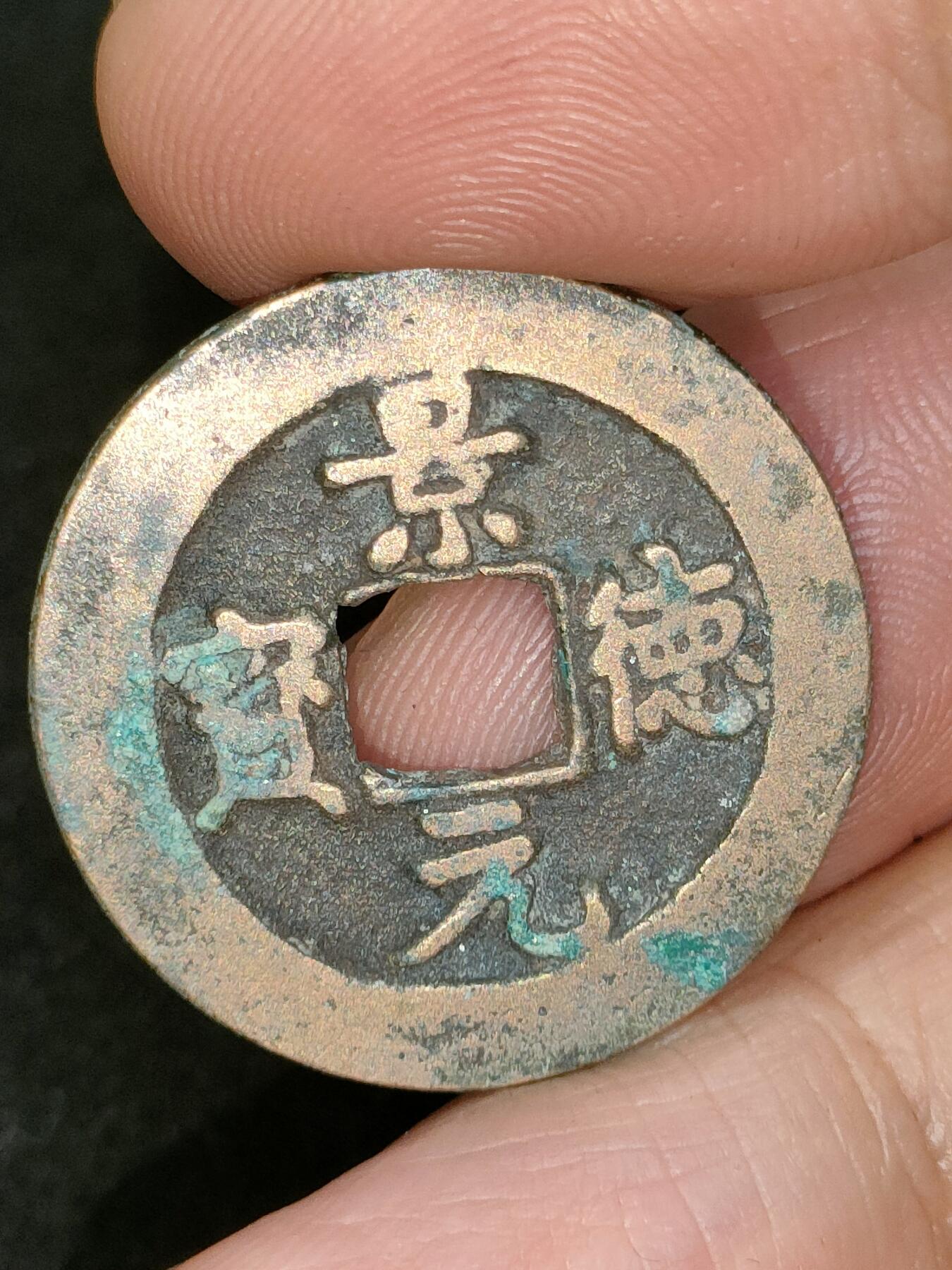 猩哥外币小铺➨【第182场】 景德元宝