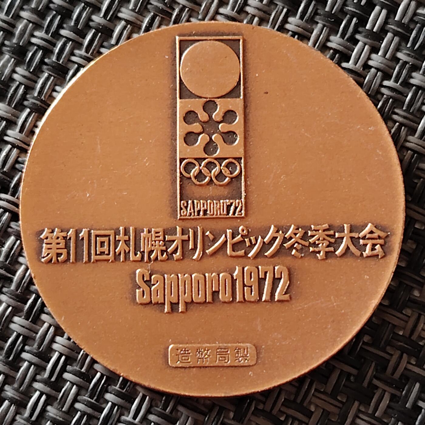 布加迪🐬～世界钱币(上海)🌾第 236 期 /  各国套币和散币 日本札幌1972年第11届冬季奥运会纪念章