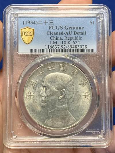 《竞宝斋》第411场 周日，周一，周二，3场连拍 （全场包邮） - PCGS AUD 中华民国二十三年(1934)船洋一元银币