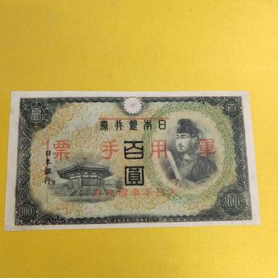 PCAI钱币24-490  纸钞小专场 - 日本军票