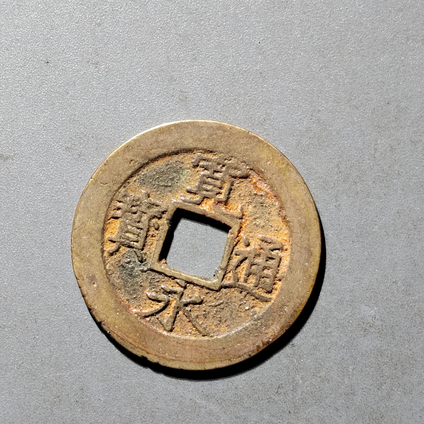 PCAI钱币25-491 古币小专场