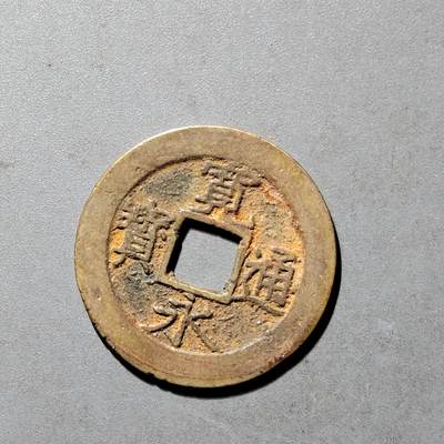 PCAI钱币25-491 古币小专场 - 宽永 
