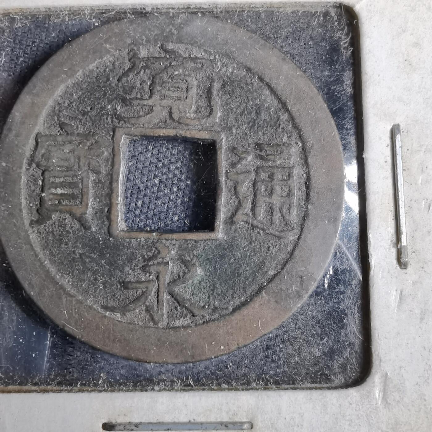 沼泽如烟--第819场 宽永通宝