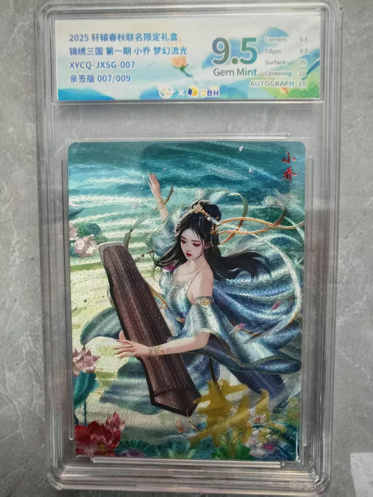 夜之极第二十九期 （8月23日周六晚9点截拍，欢迎竞拍） 【亲签】JBH 轩辕 三国 小乔 7/9 梦幻流光 9.5分