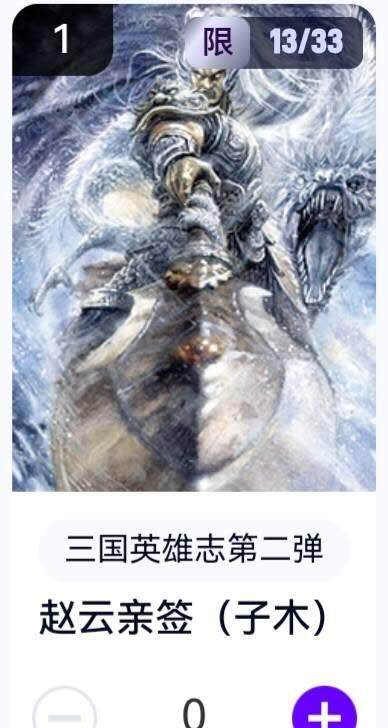 亡灵潮玩 蛇年第五场 8月31日20:00截拍 - 【亲签】三国英雄志第二弹 子木 赵云 13/33（卡机转赠）
