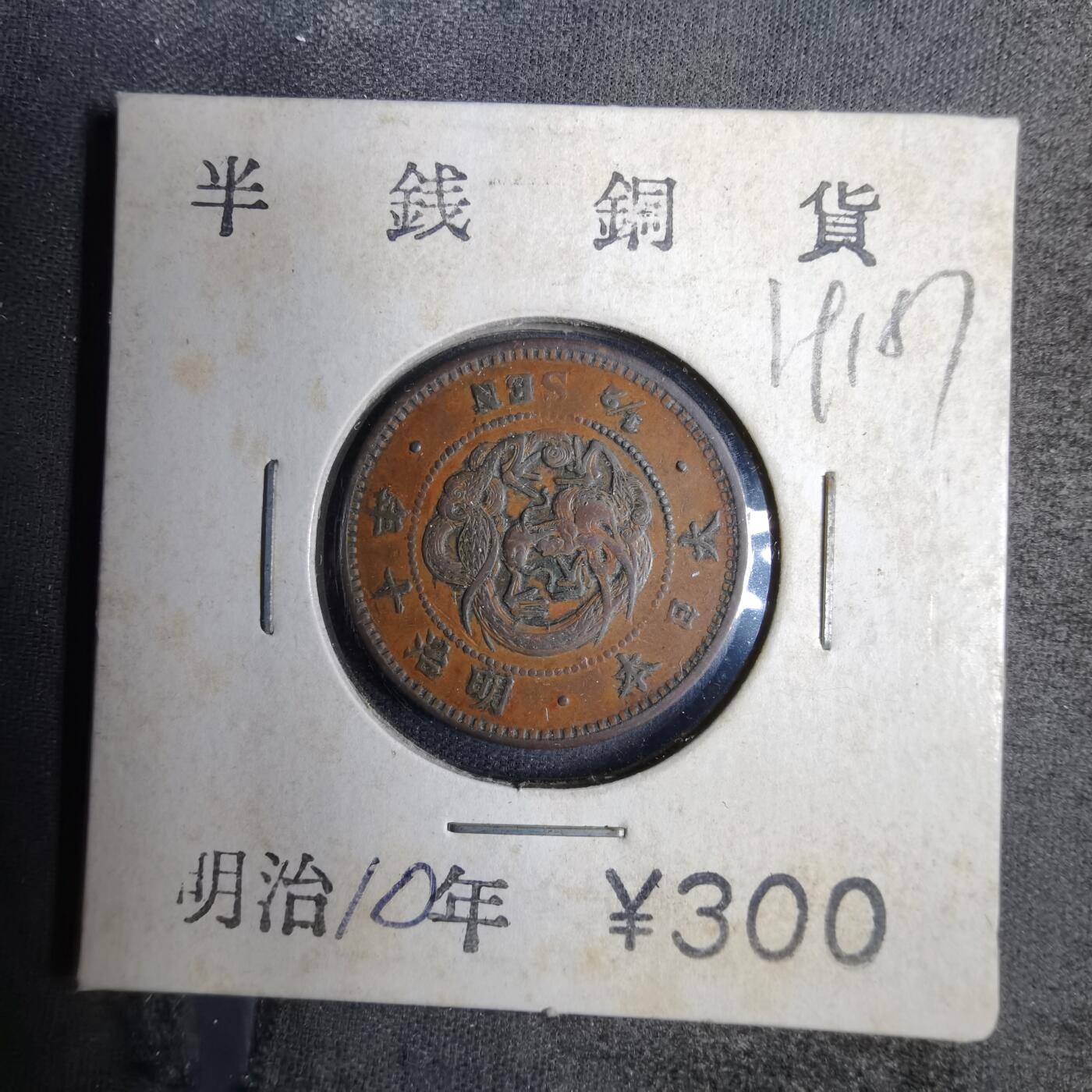 沼泽如烟--第819场 明治十年龙半钱
