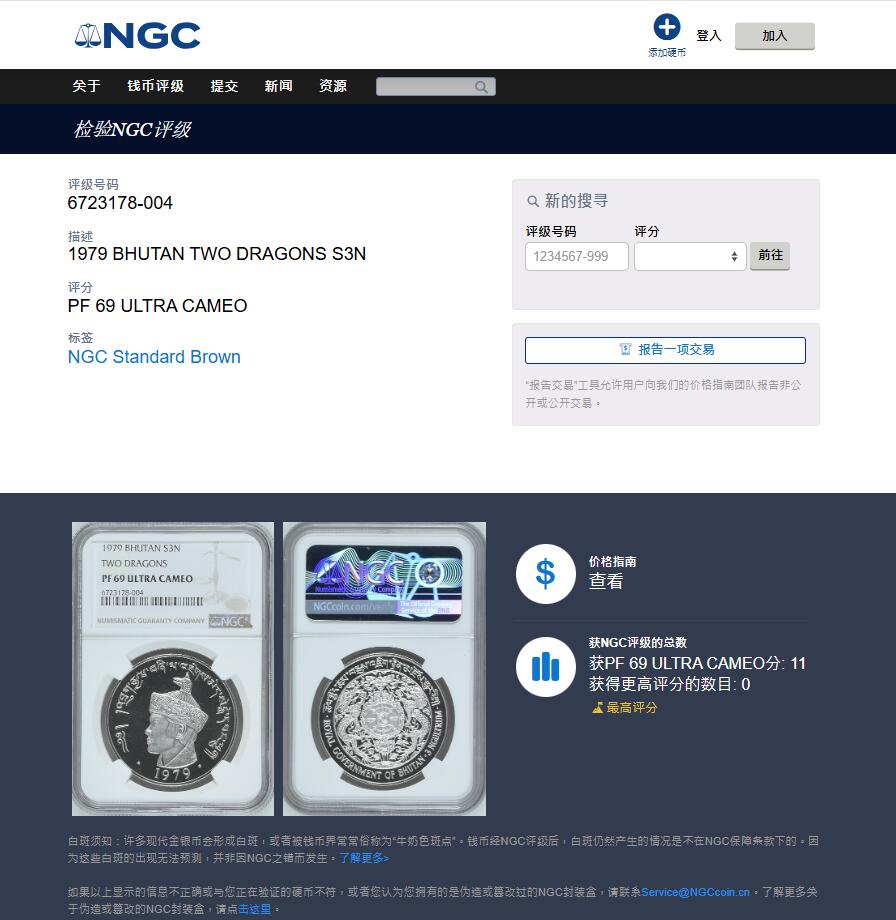 《竞宝斋》第411场 周日，周一，周二，3场连拍 （全场包邮） NGC PF69UC 不丹 1979年 旺楚克大婚 3努尔 大银币 精致款为银币 常见普制款为镍币 冠军分 设计精美 非常漂亮