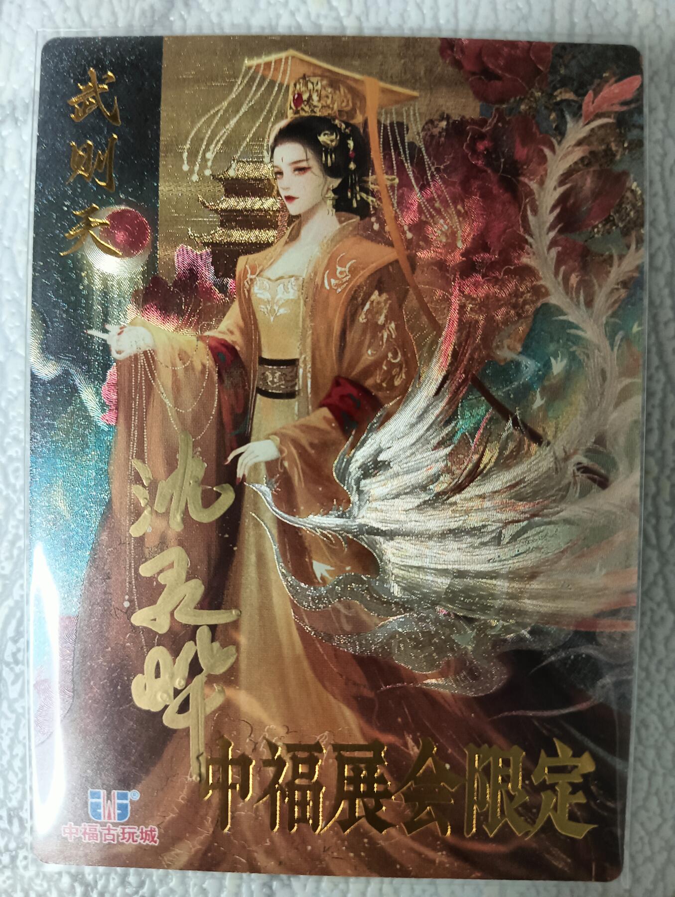 花开卡拍第35期（8月24号周日截拍，品控勿拍!!!拍品不寄存，运费5元，自制卡难免瑕疵，可能存在轻微撞角爆边等出厂瑕疵，品控介意勿拍！） 【亲签】卡德曼 中福武则天 亲签 粗闪