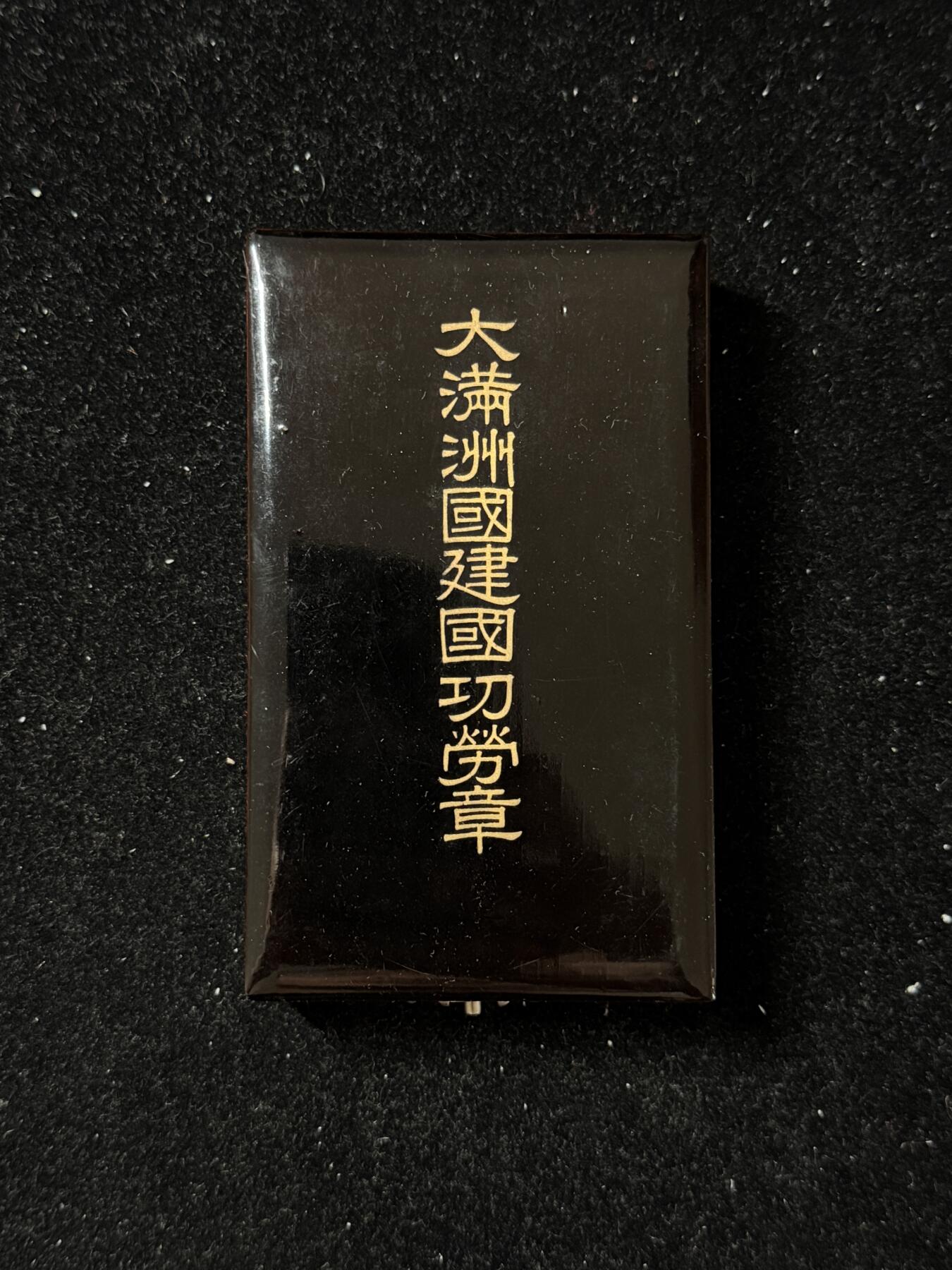 戎马世界章牌大赏第103期 勿忘国耻！伪满洲国建国功劳章