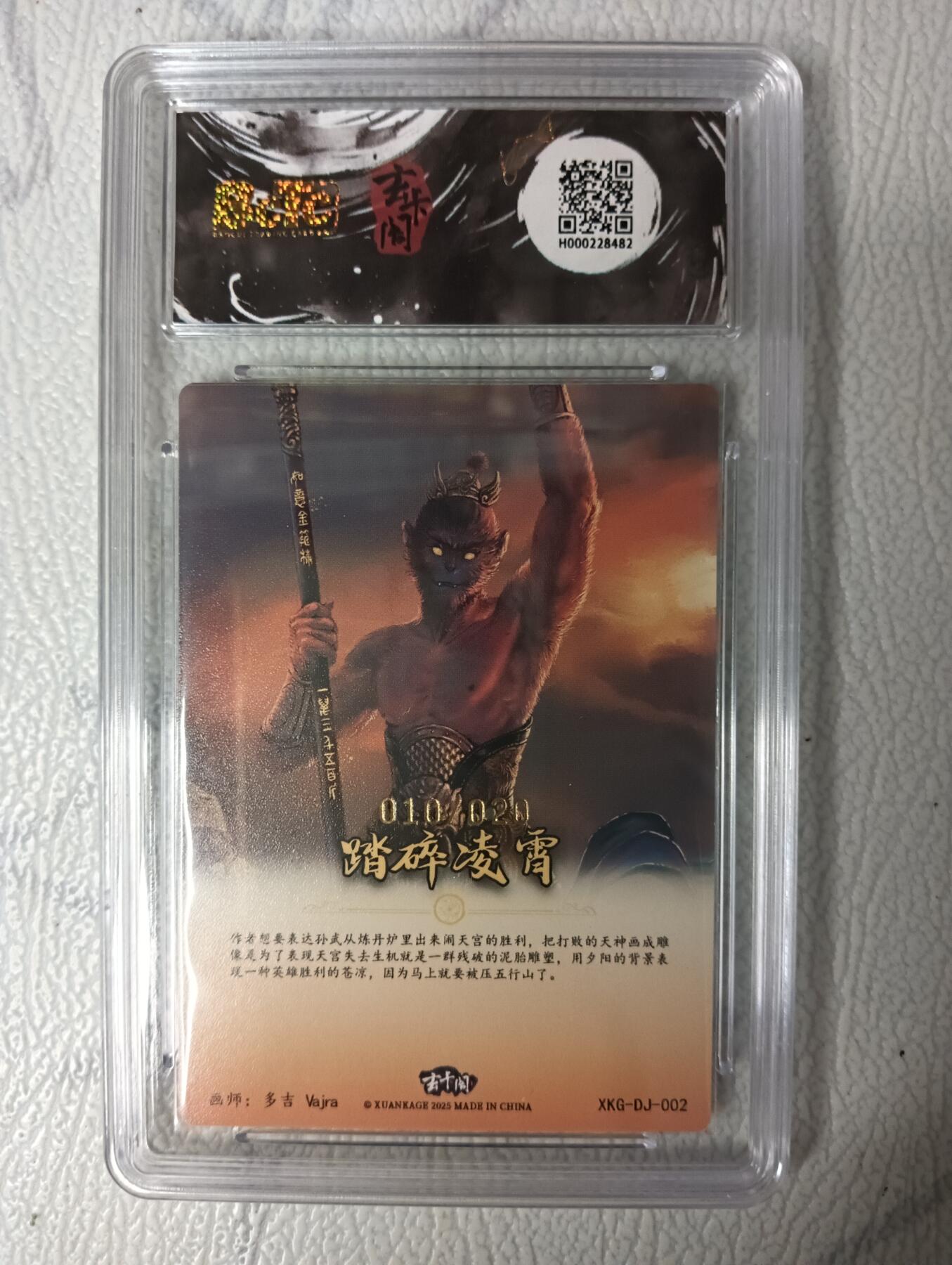 花开卡拍第35期（8月24号周日截拍，品控勿拍!!!拍品不寄存，运费5元，自制卡难免瑕疵，可能存在轻微撞角爆边等出厂瑕疵，品控介意勿拍！） 【亲签】玄卡阁 西游记 踏碎凌霄 粗闪 多吉绘 限编010/020