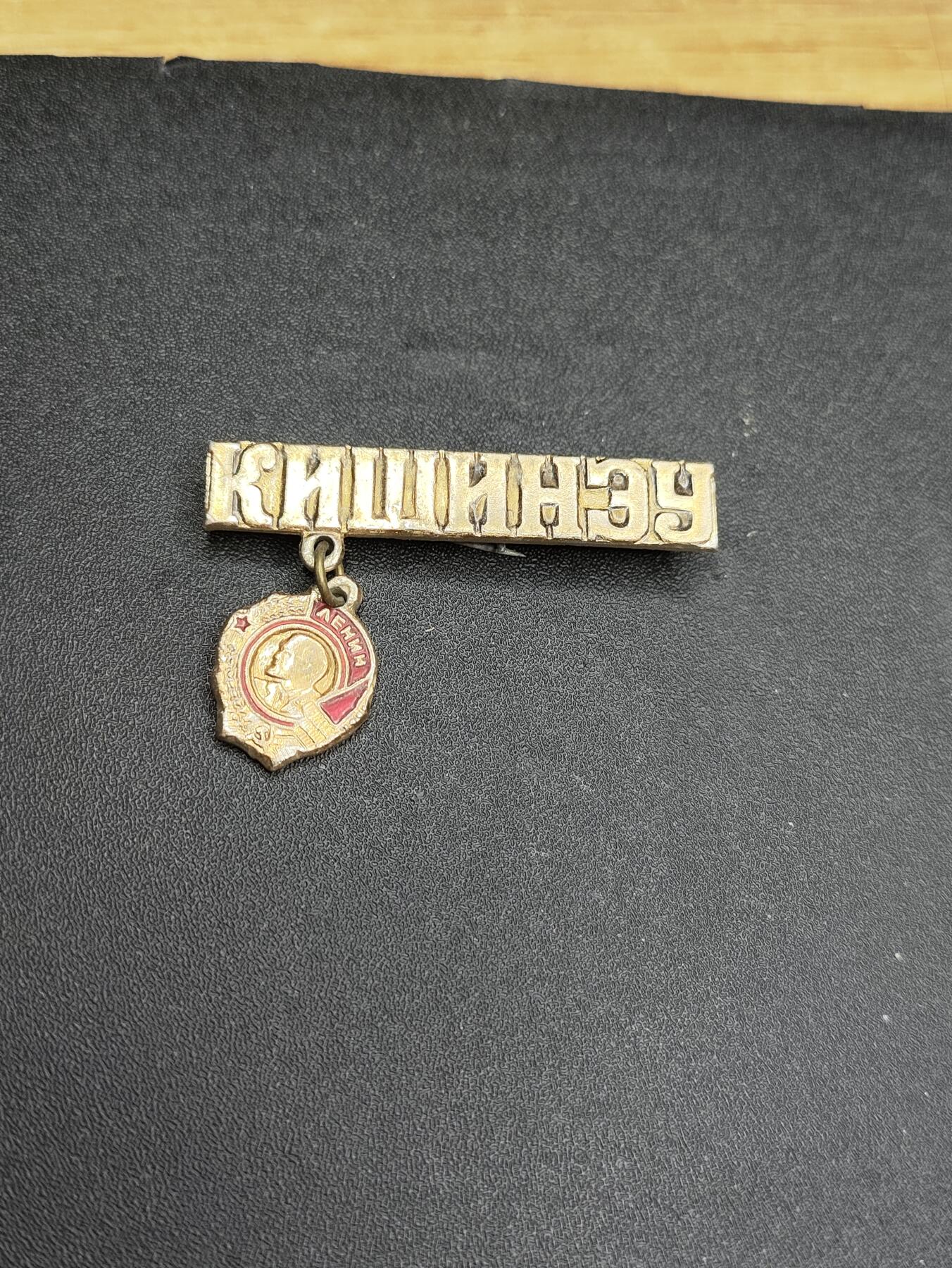 新时代收藏徽章红藏拍卖(第二十四场)  限时回归徽章杂项大合集拍场 荣获列宁勋章的 基什尼奥夫