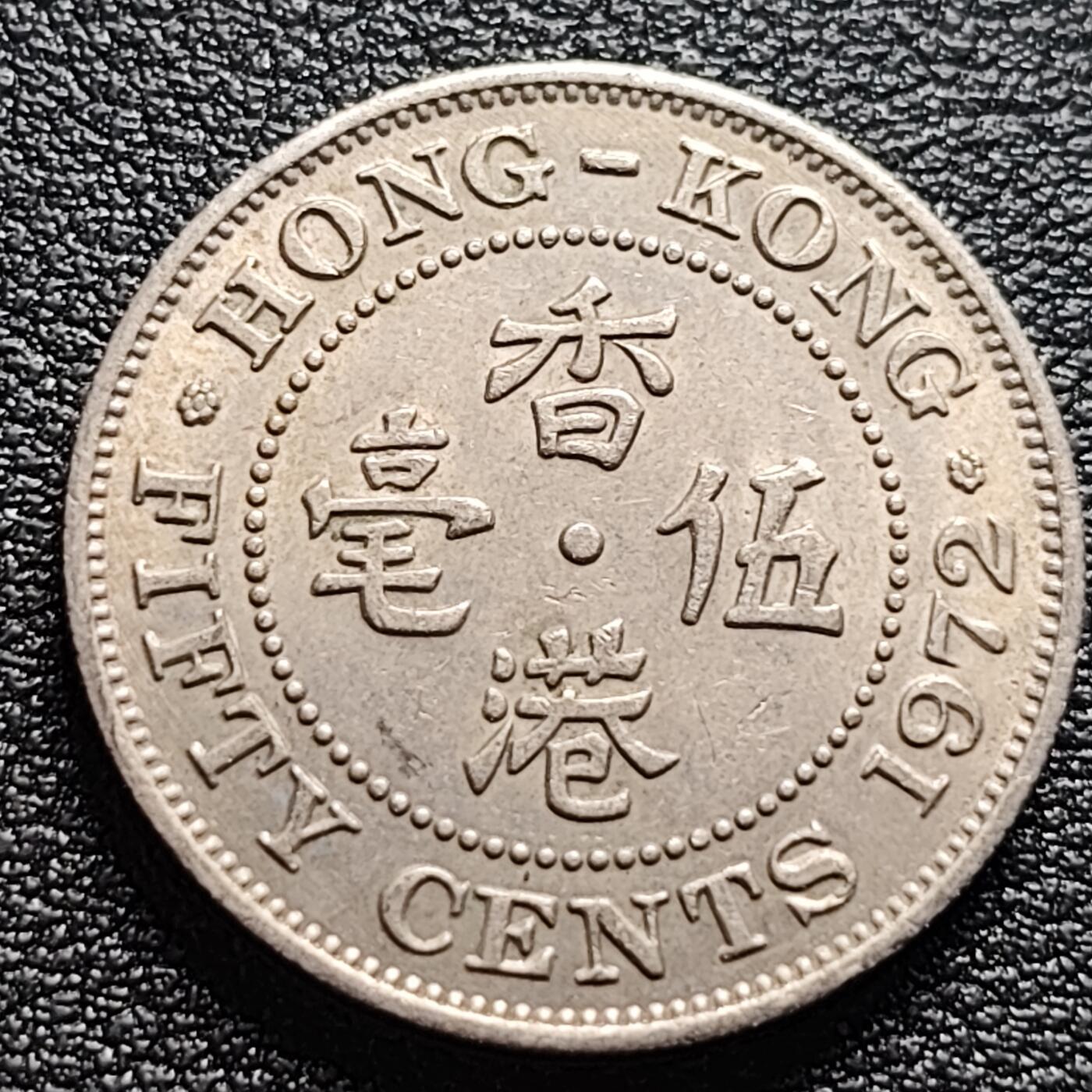 泉币菌-第95场-散币乐园场（满包邮条件，下周一发货） 早期香港1972年 伍毫老镍币23.5mm 英女王伊丽莎白二世头像