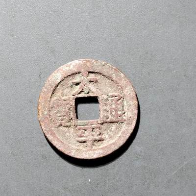 PCAI钱币25-491 古币小专场 - 太平通宝