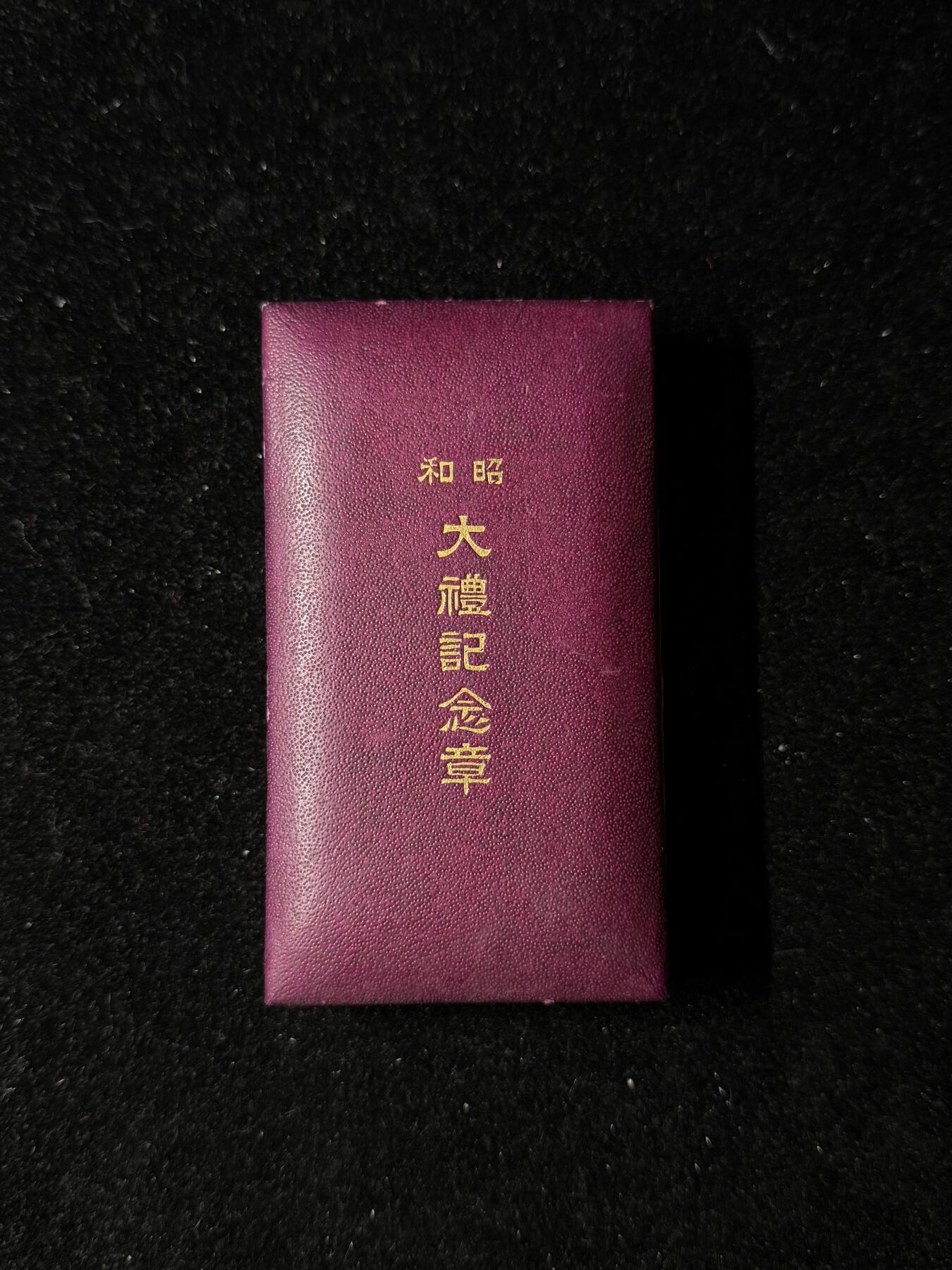 戎马世界章牌大赏第103期 勿忘国耻！日本昭和大礼纪念章