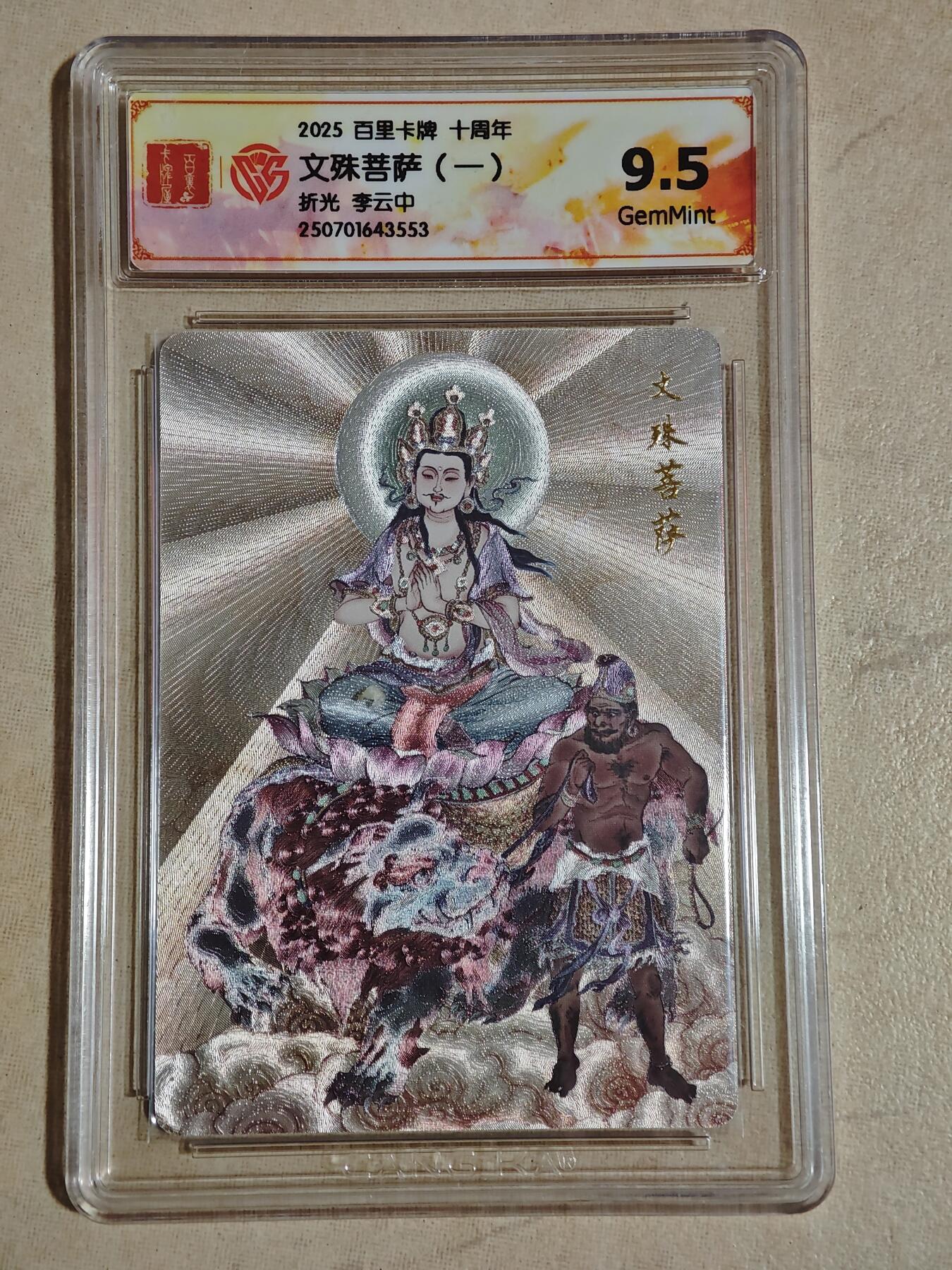 夜之极第二十九期 （8月23日周六晚9点截拍，欢迎竞拍） 百里卡牌十周年 李云中 文殊菩萨（一）折光9.5g