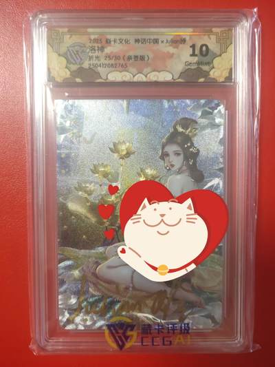 清风卡拍第八期(燎原卡牌为主) - (亲签)焱卡文化神话中国玲姐洛神25/30 10g