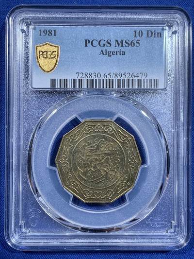 《竞宝斋》第411场 周日，周一，周二，3场连拍 （全场包邮） - PCGS MS65 阿尔及利亚1981年10第纳尔多边形硬币 唯一的亚军分 冠军分仅一枚！