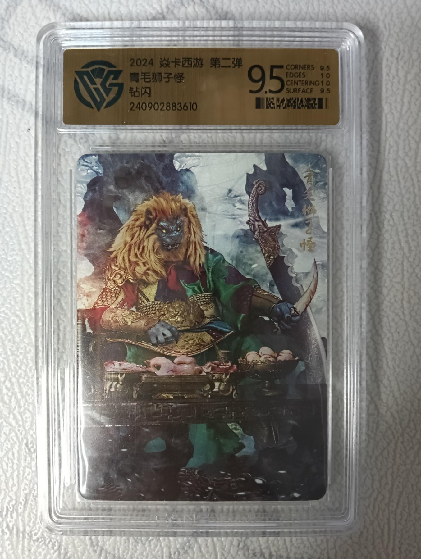花开卡拍第35期（8月24号周日截拍，品控勿拍!!!拍品不寄存，运费5元，自制卡难免瑕疵，可能存在轻微撞角爆边等出厂瑕疵，品控介意勿拍！） 焱卡西游 青毛狮子怪 钻闪 9.5分