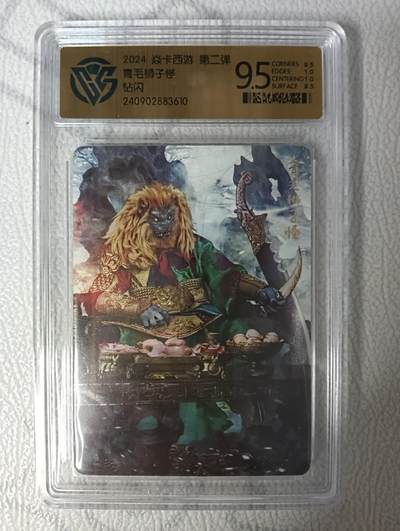 花开卡拍第35期（8月24号周日截拍，品控勿拍!!!拍品不寄存，运费5元，自制卡难免瑕疵，可能存在轻微撞角爆边等出厂瑕疵，品控介意勿拍！） - 焱卡西游 青毛狮子怪 钻闪 9.5分