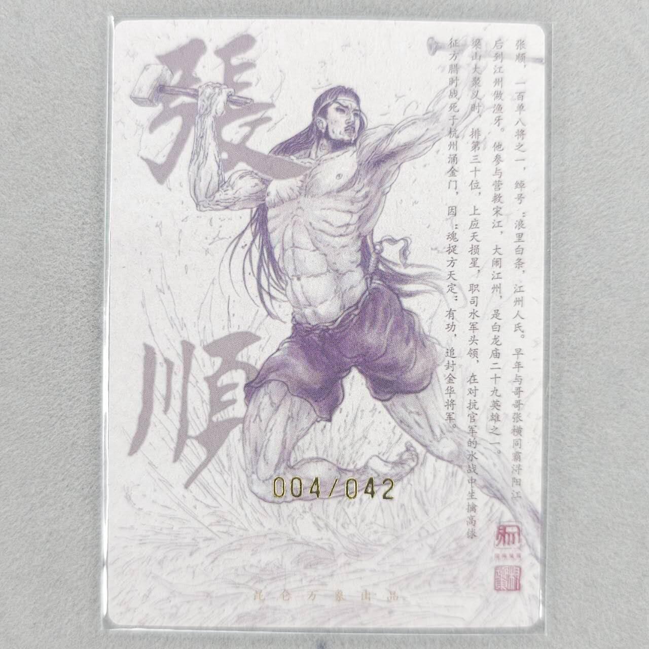 龙虎卡牌第五十一场 （无佣金，满120包邮，欢迎送拍） 【亲签 编号04】粗闪卡 昆仑万象 权迎东-浪里白条张顺