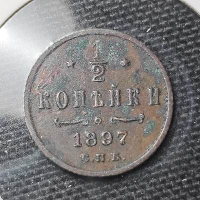 KK钱币收藏小铺 第328期 2月预留时间 周末发货 -  1897沙俄1/2戈比铜币