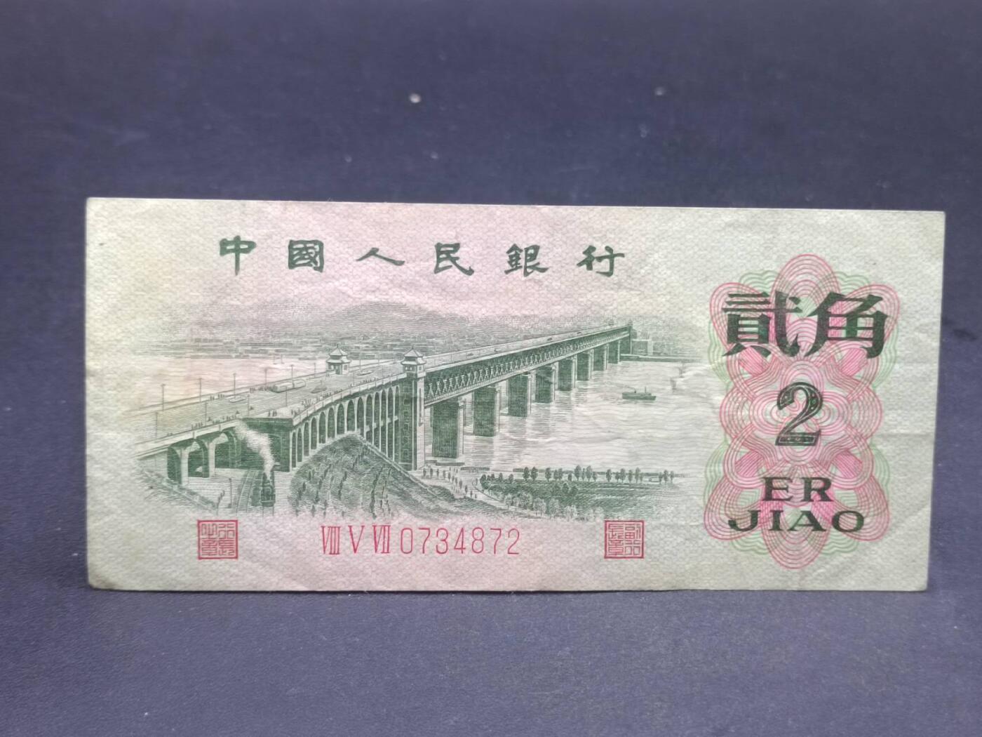 【淘币小摊】限时拍第七百二十一拍  纸币场 满百包邮可预留两周  周一统一发货  中国1962年贰角