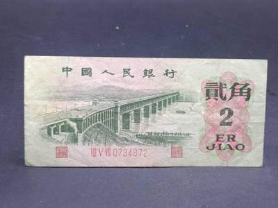 【淘币小摊】限时拍第七百二十一拍  纸币场 满百包邮可预留两周  周一统一发货  - 中国1962年贰角