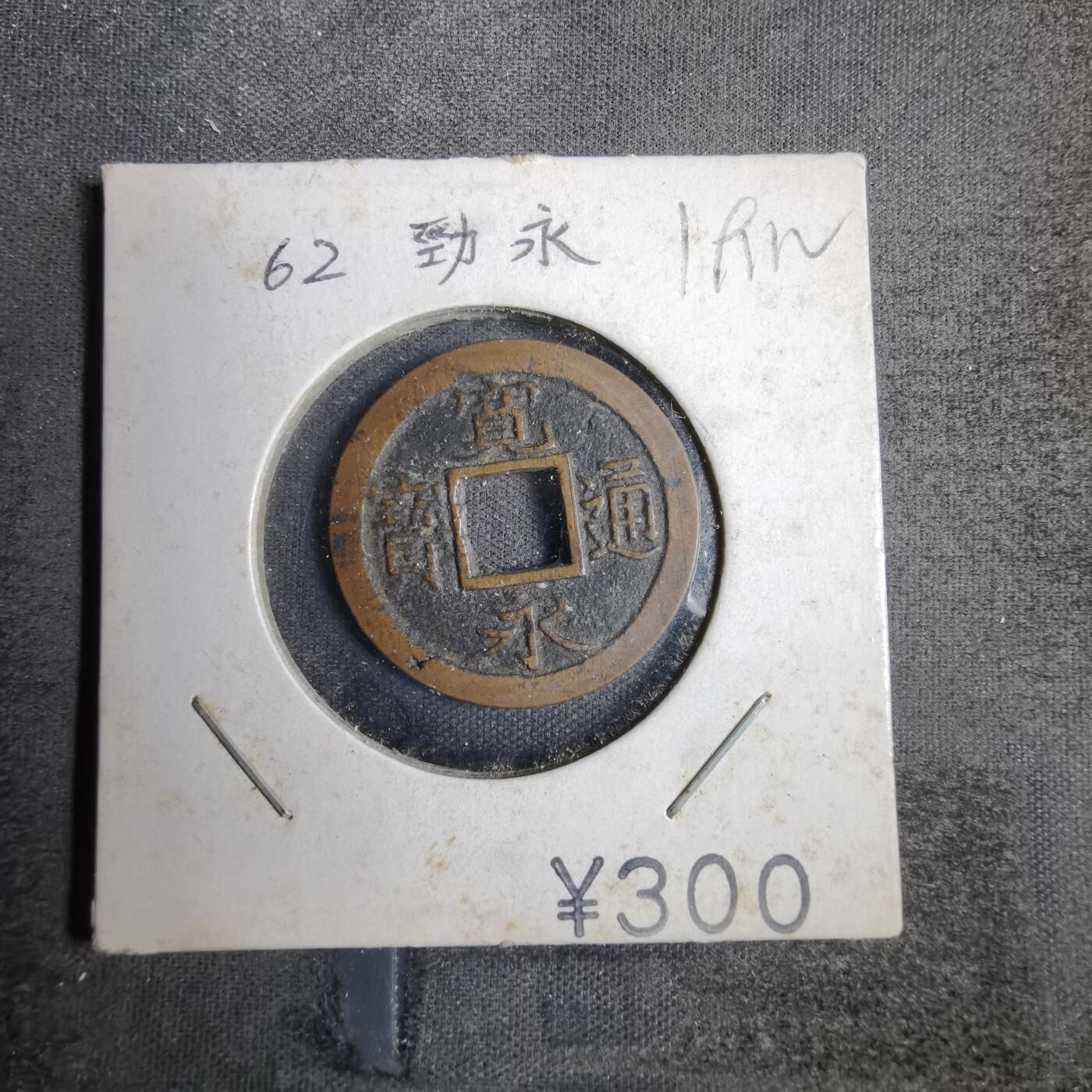 沼泽如烟--第819场 宽永通宝