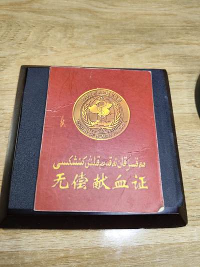 新时代收藏徽章红藏拍卖(第二十四场)  限时回归徽章杂项大合集拍场 - 无偿献血证书