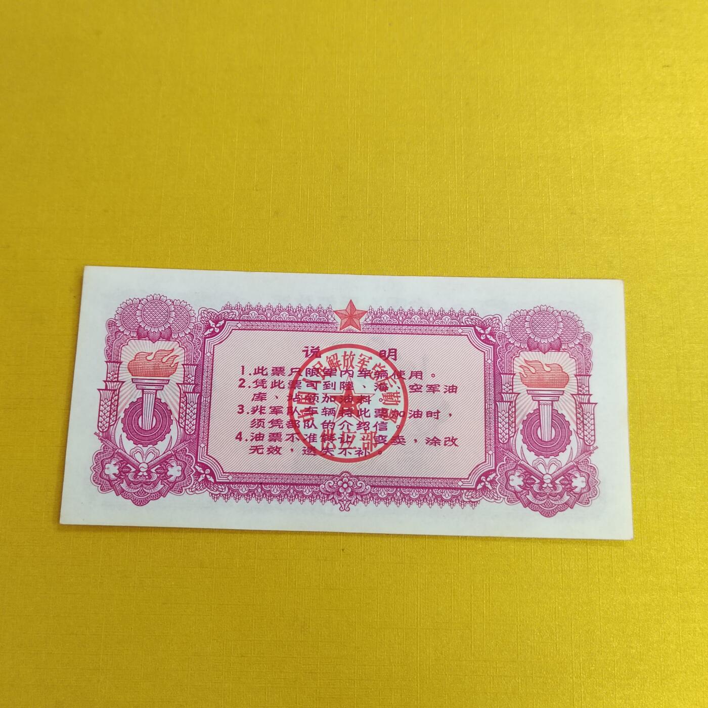 PCAI钱币24-490  纸钞小专场 油票