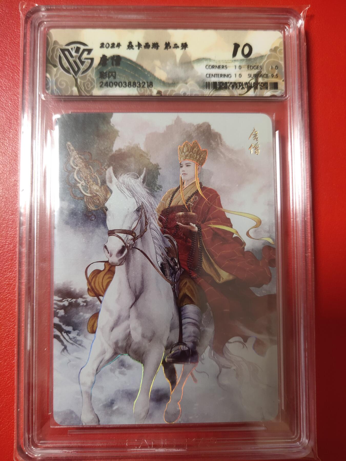 清风卡拍第八期(燎原卡牌为主) 焱卡文化燎原西游唐僧彩闪10分