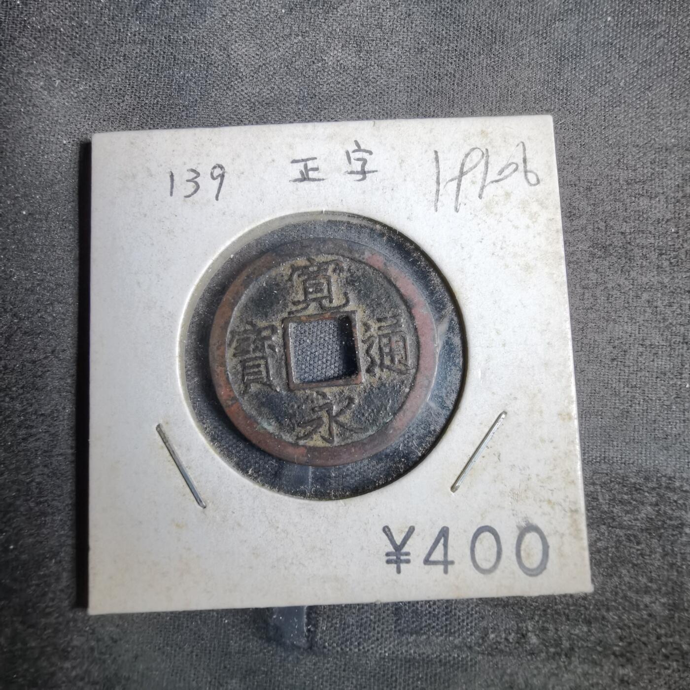 沼泽如烟--第819场 宽永通宝