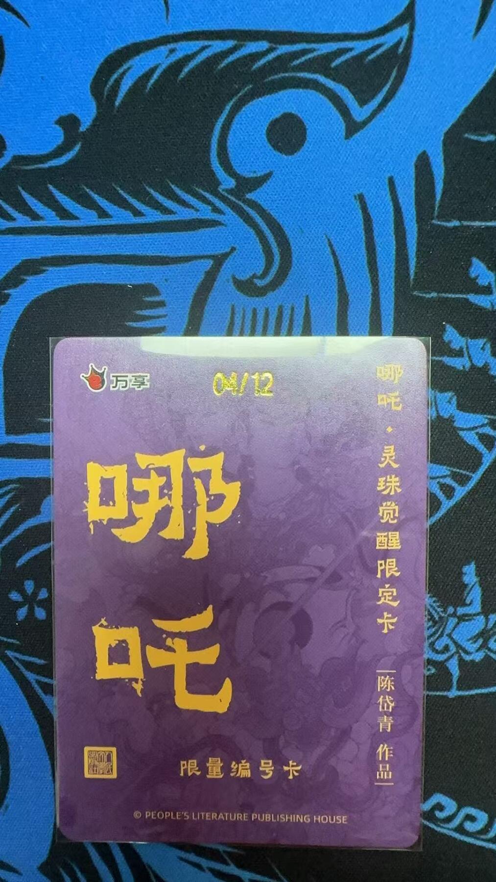 夜之极第二十九期 （8月23日周六晚9点截拍，欢迎竞拍） 【限定】万享&人文之宝 陈岱青 04/12 哪吒 碎闪