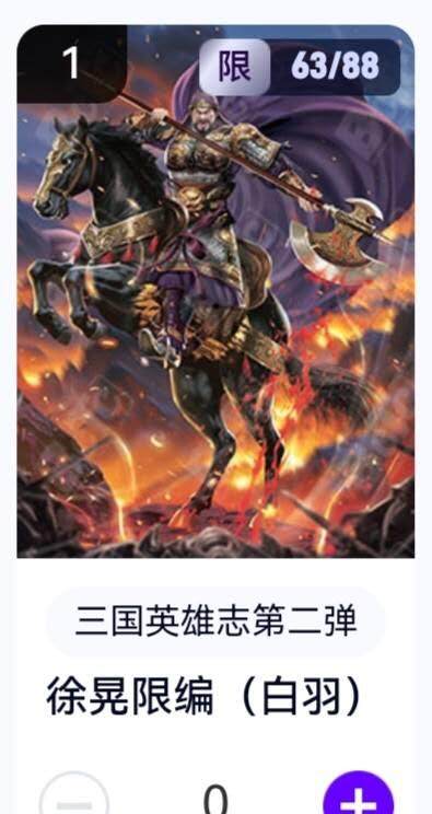 亡灵潮玩 蛇年第五场 8月31日20:00截拍 - 【限编】三国英雄志第二弹 白羽 徐晃 63/88（卡机转赠）